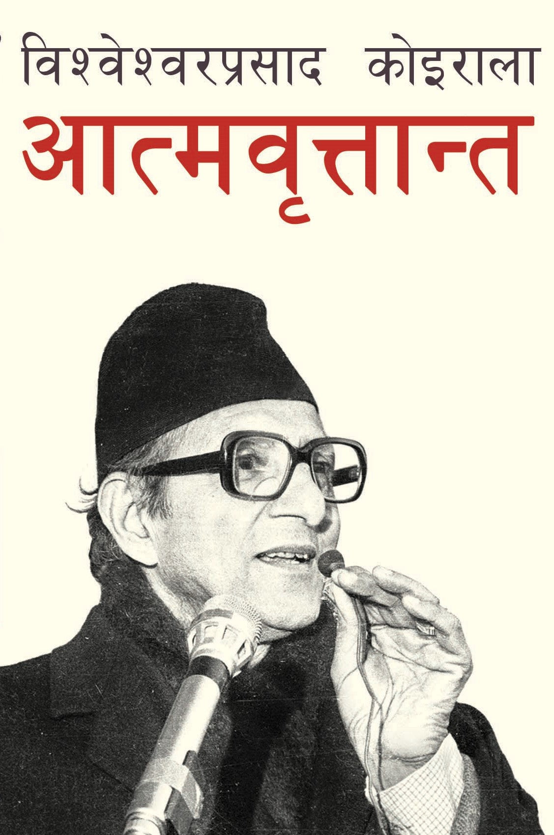 Atmabrittanta (आत्मबृतान्त) Book by B.P. Koirala