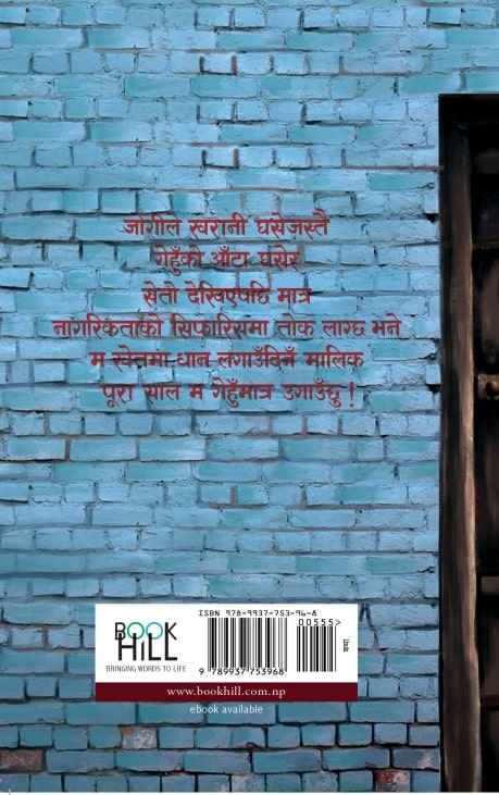 Bahurupi by Shreyaj Subedi (बहुरुपी )