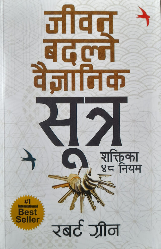 48 Laws of Power (Nepali) / Jeevan Badalne Baigyanik Niyam - Robert Greene
