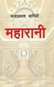 Maharani (महारानी) Novel by Chandra Prakash Baniya