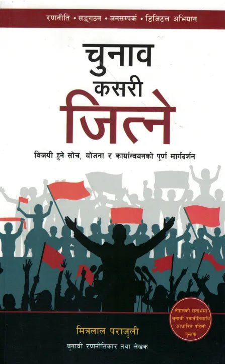 चुनाव कसरी जित्ने By मित्रलाल पराजुली [Chunab Kasari Jitne By Mitralal Parajuli]