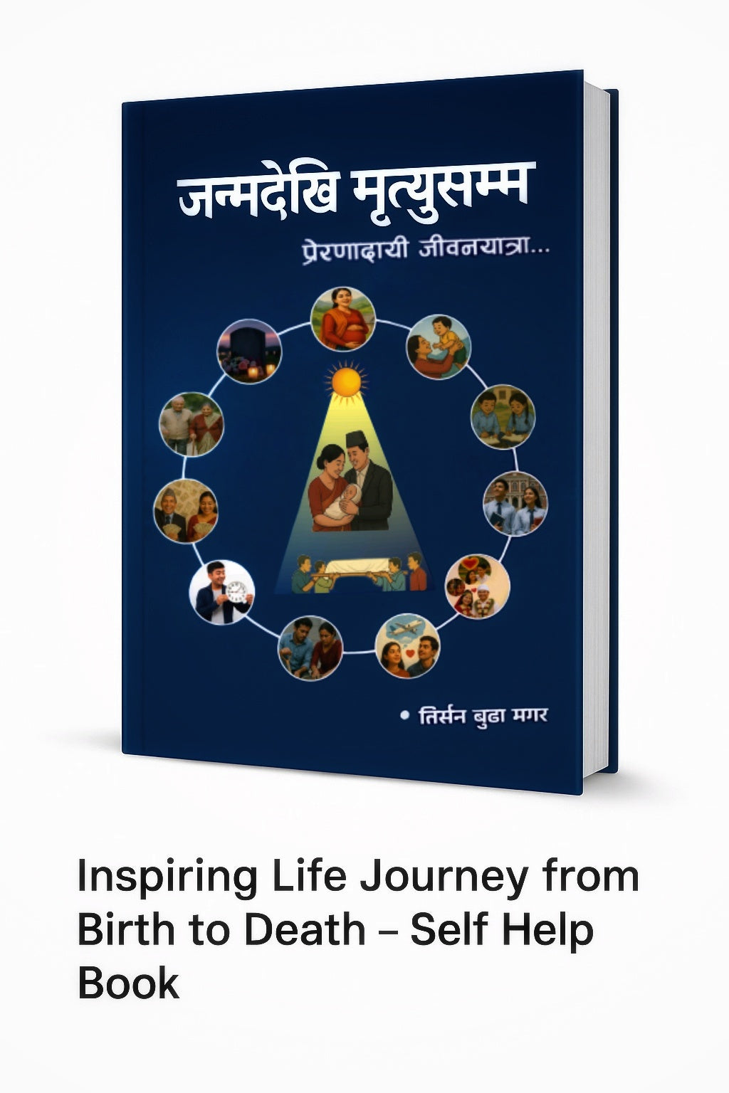 जन्मदेखि मृत्युसम्म : प्रेरणादायी जीवनयात्रा... (Janma Deki Mrityusamma by Tirsan Budha Magar)