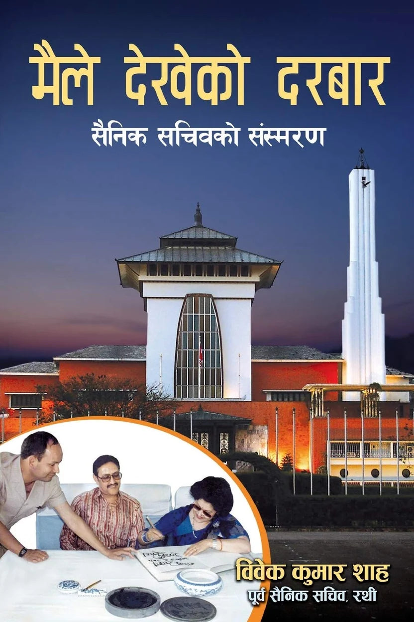 मैले देखेको दरबार [Maile Dekheko Darbar] By Bibek Kumar Shah