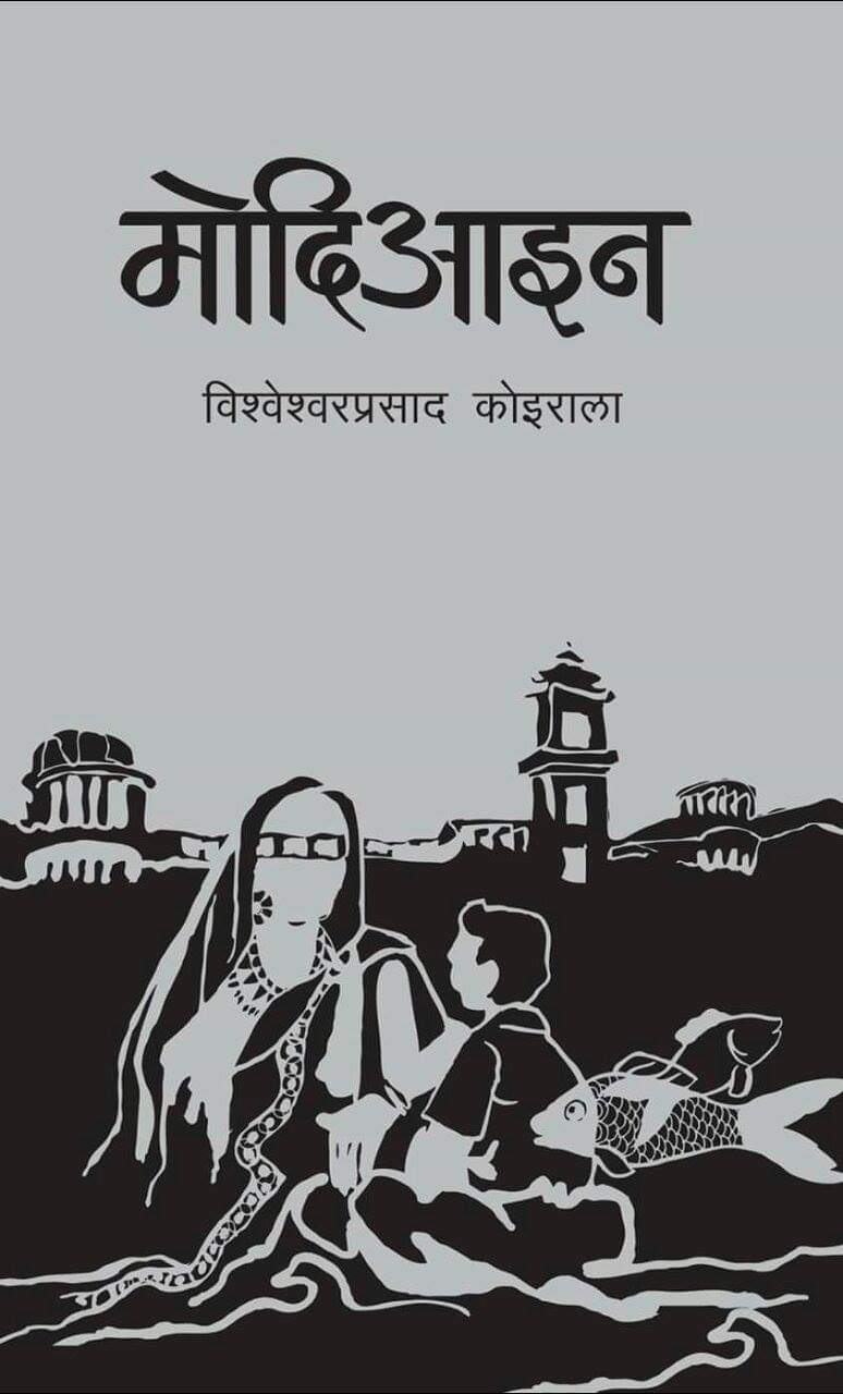 मोदिआइन [Modiaain] By Bishweshwar Prasad Koirala