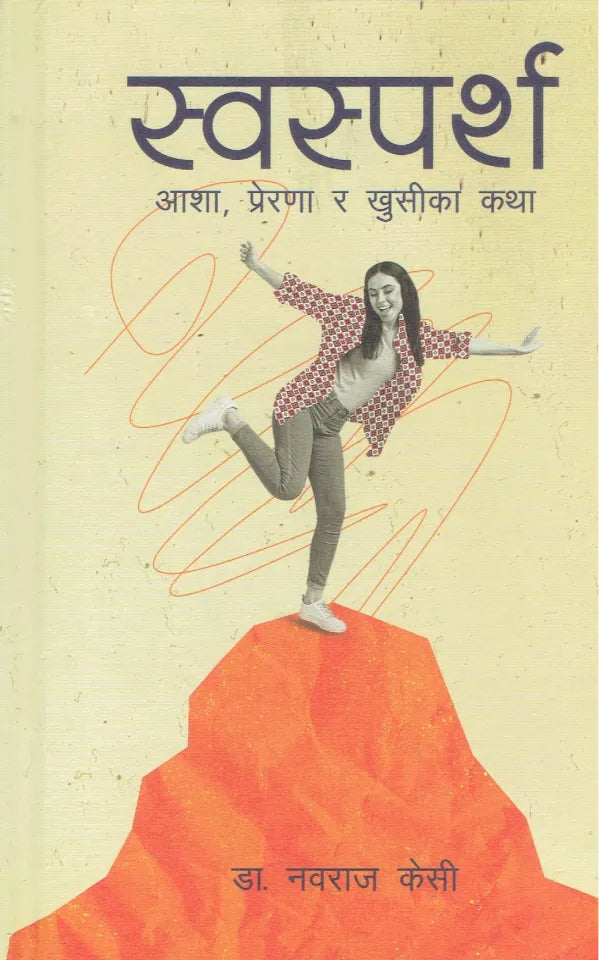 स्वस्पर्श  (Swasparsha) By Dr. Nawaraj K.C.