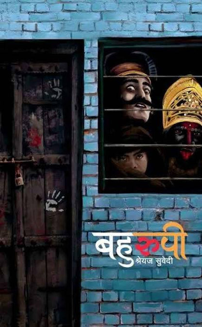 Bahurupi by Shreyaj Subedi  (बहुरुपी )