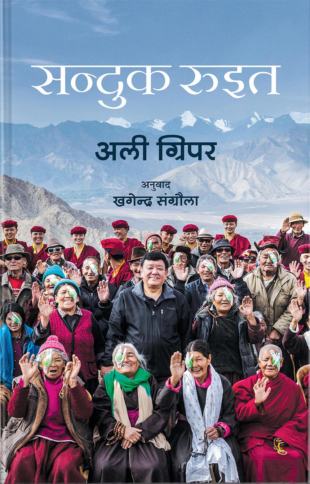 Sanduk Ruit - Ali Gripper (NEPALI)