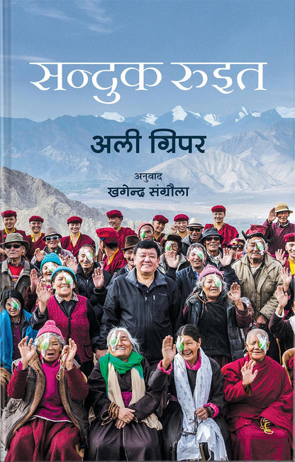 Sanduk Ruit - Ali Gripper (NEPALI)