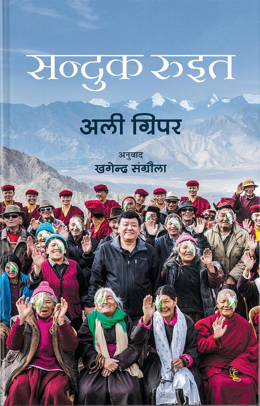Sanduk Ruit - Ali Gripper (NEPALI)