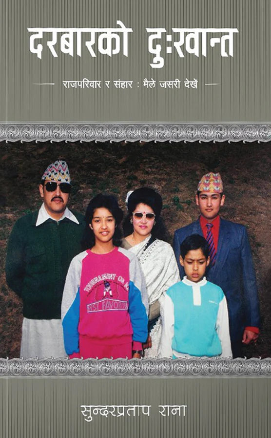 दरबारको दुःखान्त: राजपरिवार र संहार, मैले जसरी देखेँ [Darbar ko Dukhanta] By सुन्दरप्रताप राना [Sundar Pratap Rana]