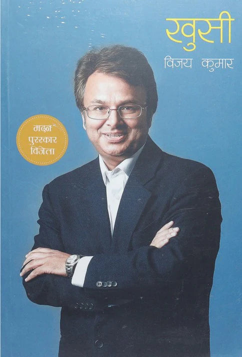 खुसी [Khusi] By विजय कुमार [Vijay Kumar]