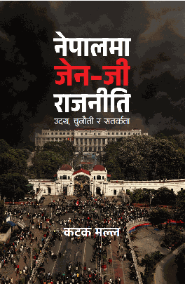 नेपालमा Gen-Z राजनिती उदय, चुनौती र सतकर्ता (Nepal Ma Gen-z Raajniti Udaya, Chunauti ra Satkarta) By कटक मल्ल (Katak Malla)