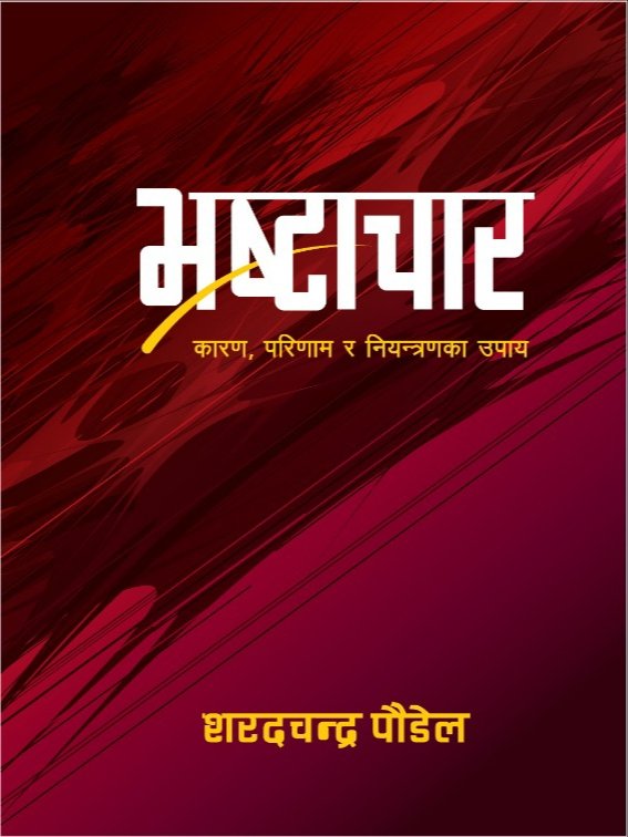 Bhrastachar (भ्रष्टाचार) By Sharad Chandra Paudel (शरद चन्द्र पौडेल)