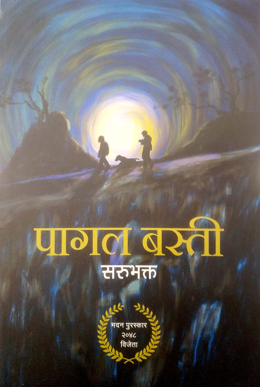 पागल बस्ती [Pagal Basti] by सरुभक्त [Saru Bhakta]