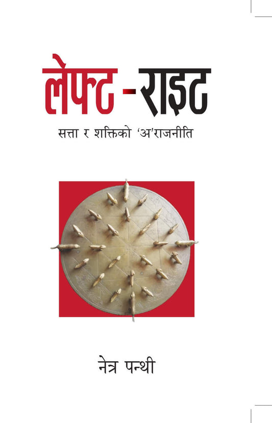 लेफ्ट-राइट: सत्ता र शक्तिको 'अ'राजनीती By नेत्र पन्थी [Left-Right: Sata ra Shaktiko a-raajniti] By नेत्र पन्थी [Netra Panthi]