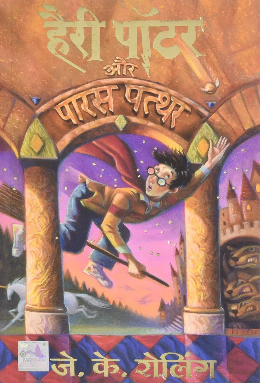 Harry Potter and the Philosopher's Stone (Hindi Edition) By J.K. Rowling