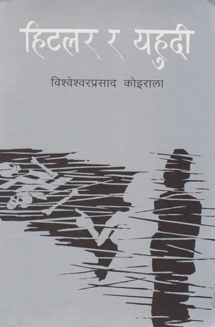 हिटलर र यहुदी [Hitler ra Yahudee] By Bishweshwar Prasad Koirala