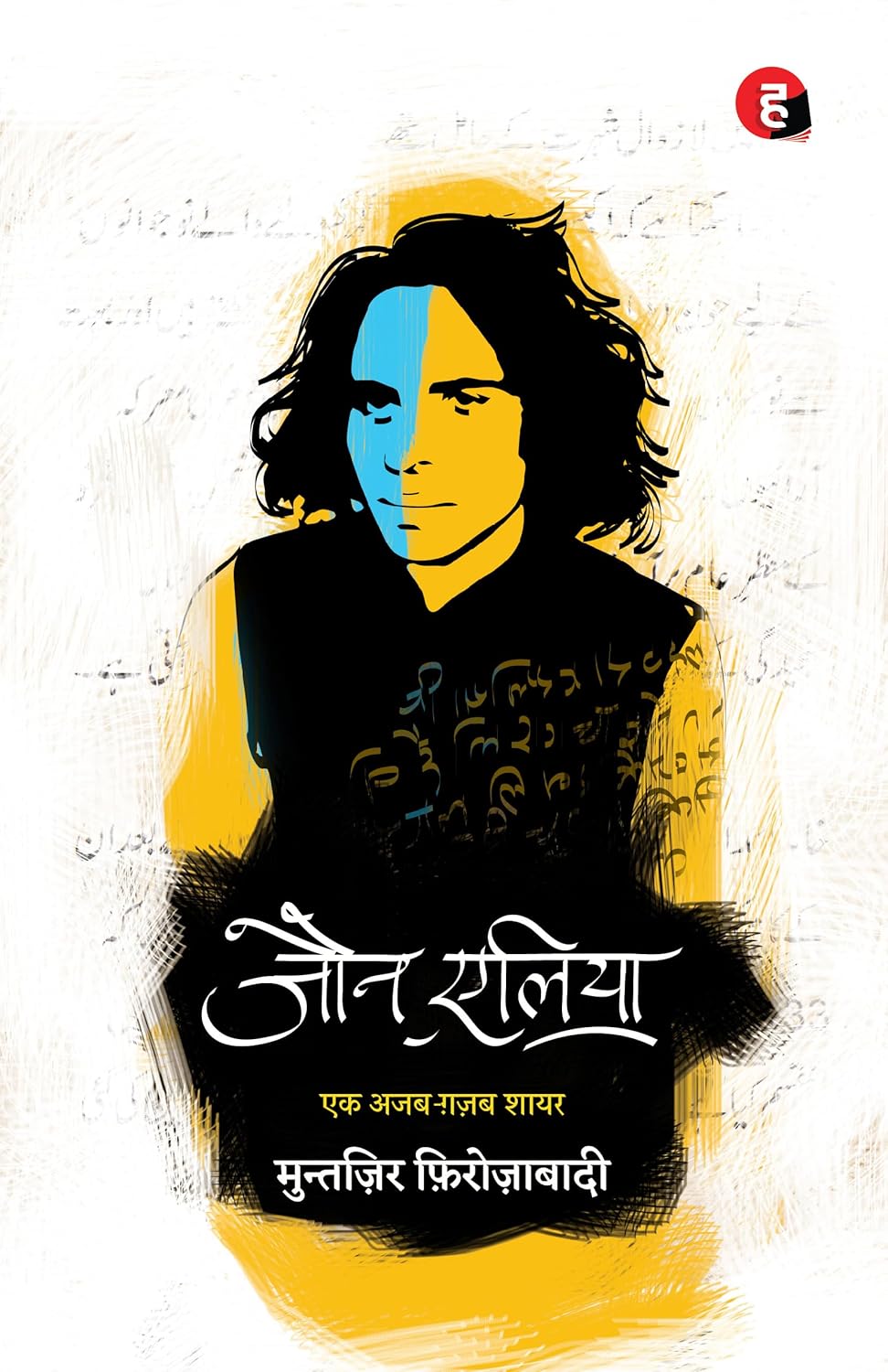 Jaun Elia: Ek Ajab Ghazab Shayar By Muntazir Firozabadi