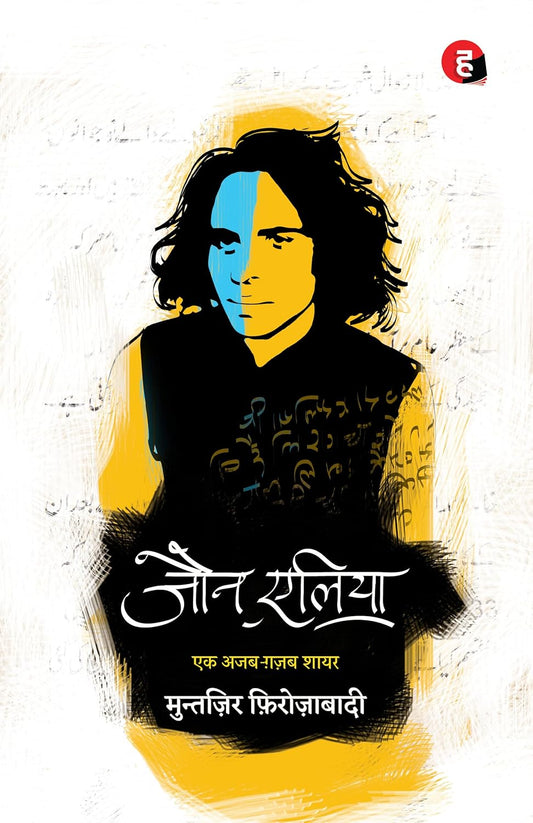 Jaun Elia: Ek Ajab Ghazab Shayar By Muntazir Firozabadi