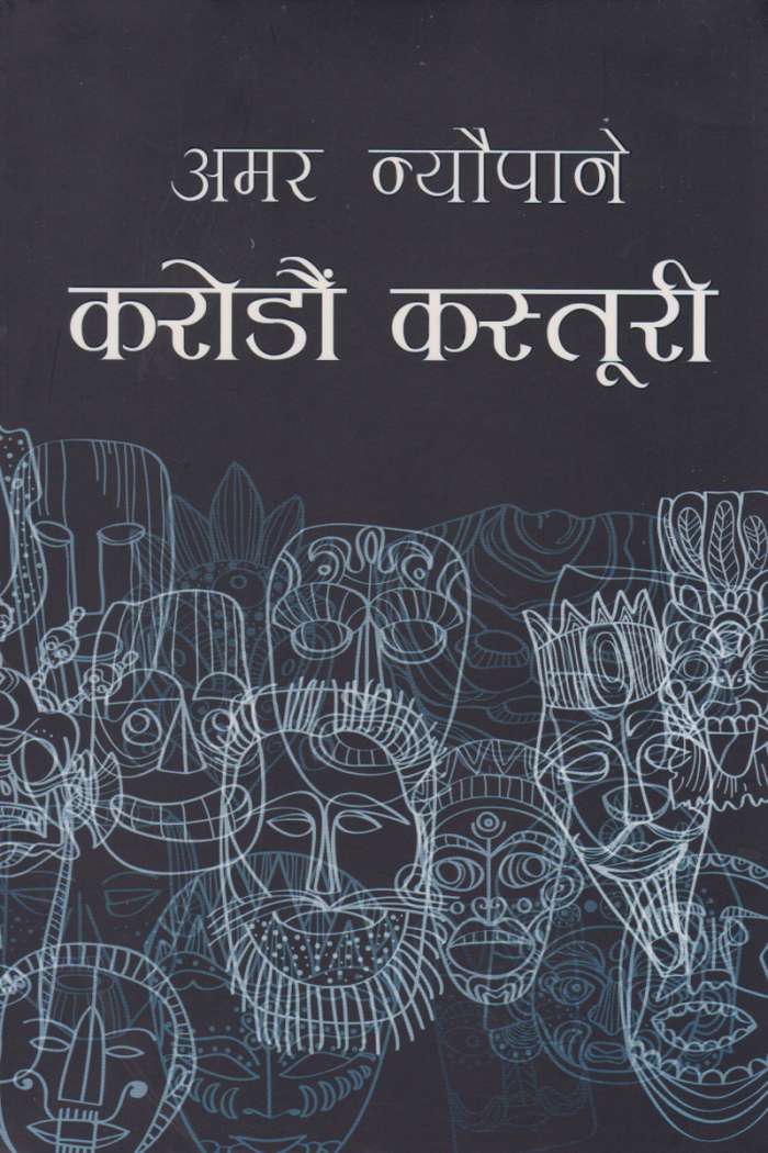 करोडौँ कस्तुरी [Karodau Kastoori] by अमर न्यौपाने [Amar Neupane]