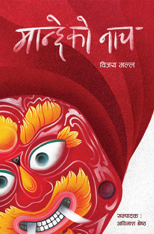 मान्छेको मन (Manchheko Man) by Dr. Bishow Bandhu Sharma