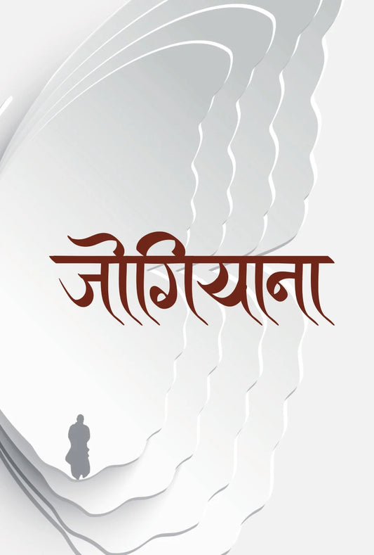 जोगियाना [Jogiyana] By  Kumar Nagarkoti