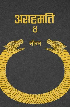 Asahamati 4 (असहमति ४) By Saurav