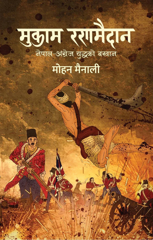 Mukam Ranamaidan (मुकाम रणमैदान) By Mohan Mainali