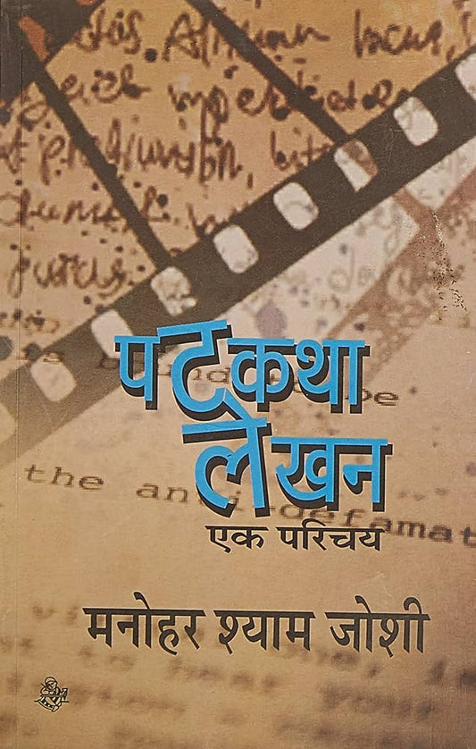 Patkatha Lekhan By Joshi Manohar Shyam