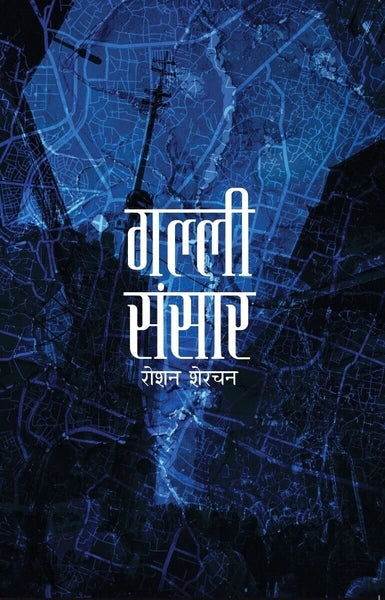 Galli Sansar (गल्ली संसार) By Roshan Sherchan