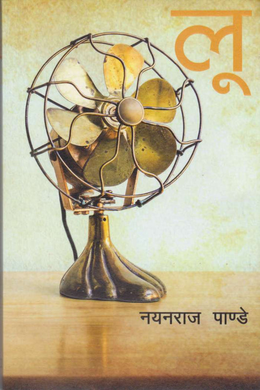 लू [Loo] By नयनराज पाण्डे [Nayan Raj Pandey]