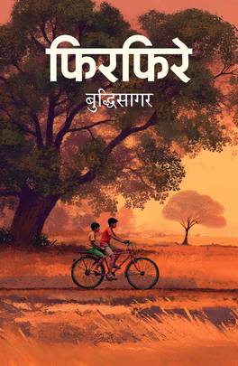 फिरफिरे [Phirphire] by बुद्धिसागर [Buddhisagar]