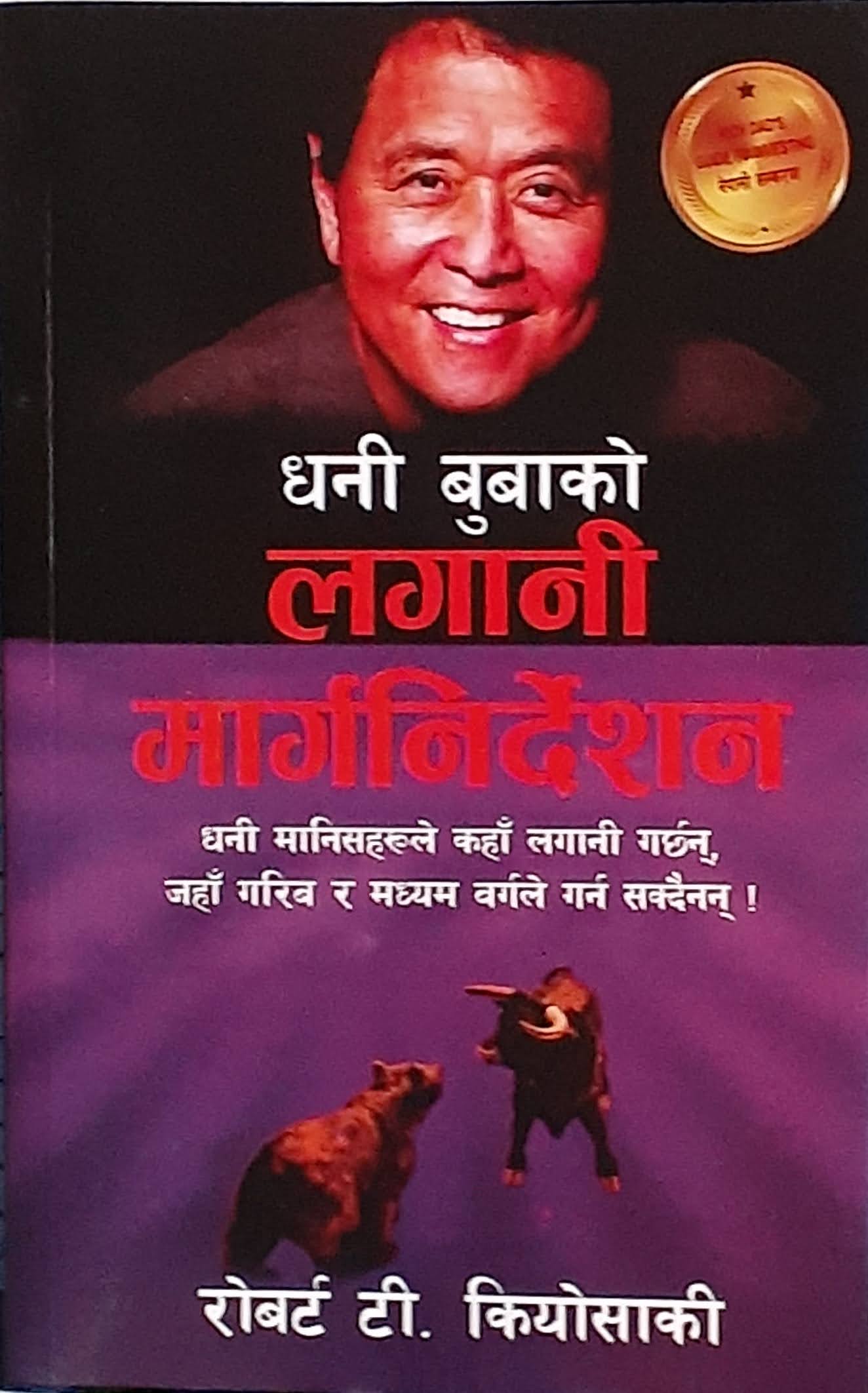 धनी बुबाको लगानी मार्गनिर्देशन: धनी मानिसहरुले कहाँ लगानी गर्छन, जहाँ गरिव र मध्यम वर्गले गर्न सक्दैनन (Rich Dad's Guide to Investing) By Robert T Kiyosaki