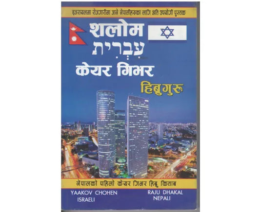 Israeli Care Giver Shalom Hebrewguru (Israeli-Nepali, Paperback) By Yaakov Chohen & Raju Dhakal