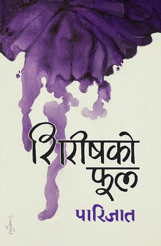 शिरिषको फूल [Shireeshko Phool] by पारिजात [Parijat]