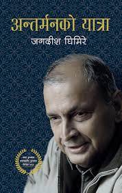 अन्तर्मनको यात्रा [Antarmanko Yatra] by जगदीश घिमिरे [Jagadish Ghimire]
