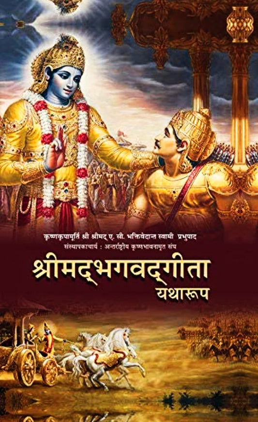 Srimad Bhagavad Gita As It Is HINDI