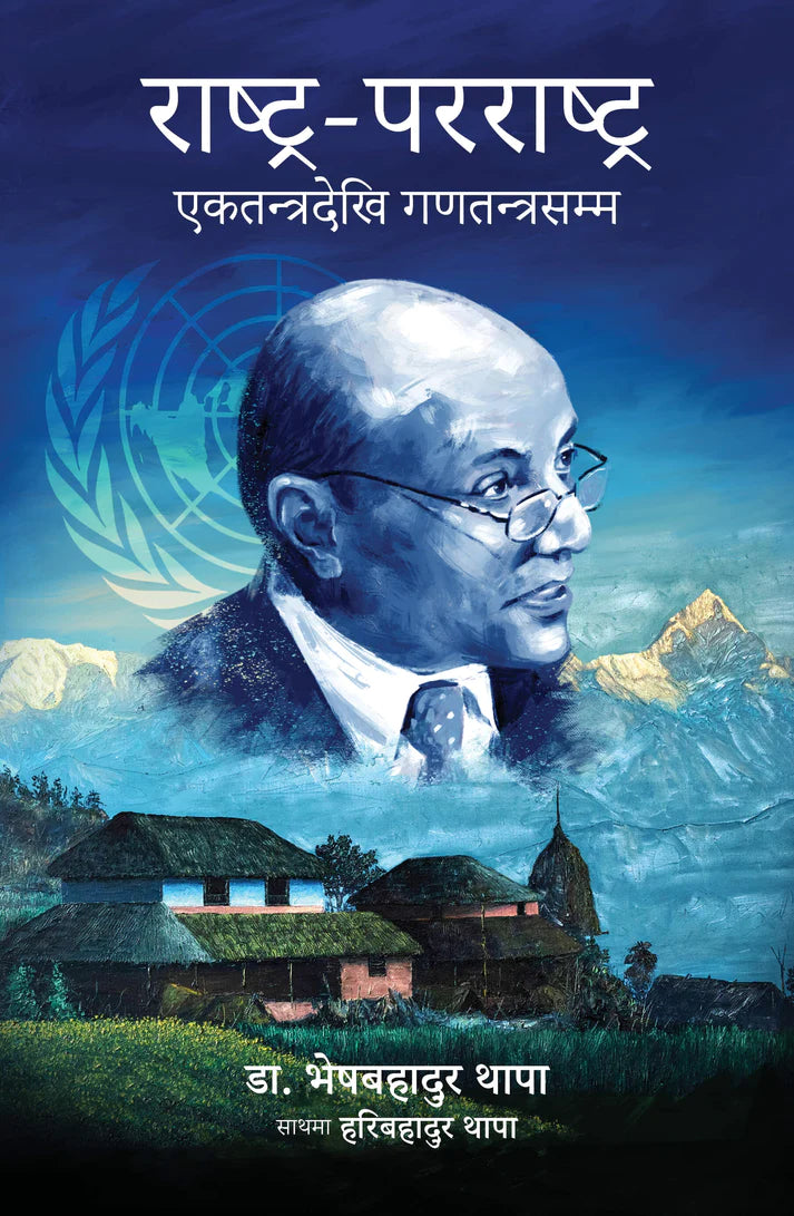 (Rashtra Pararashtra) राष्ट्र-परराष्ट्र: एकतन्त्रदेखि गणतन्त्रसम्म By Dr. Bhesh Bahadur Thapa