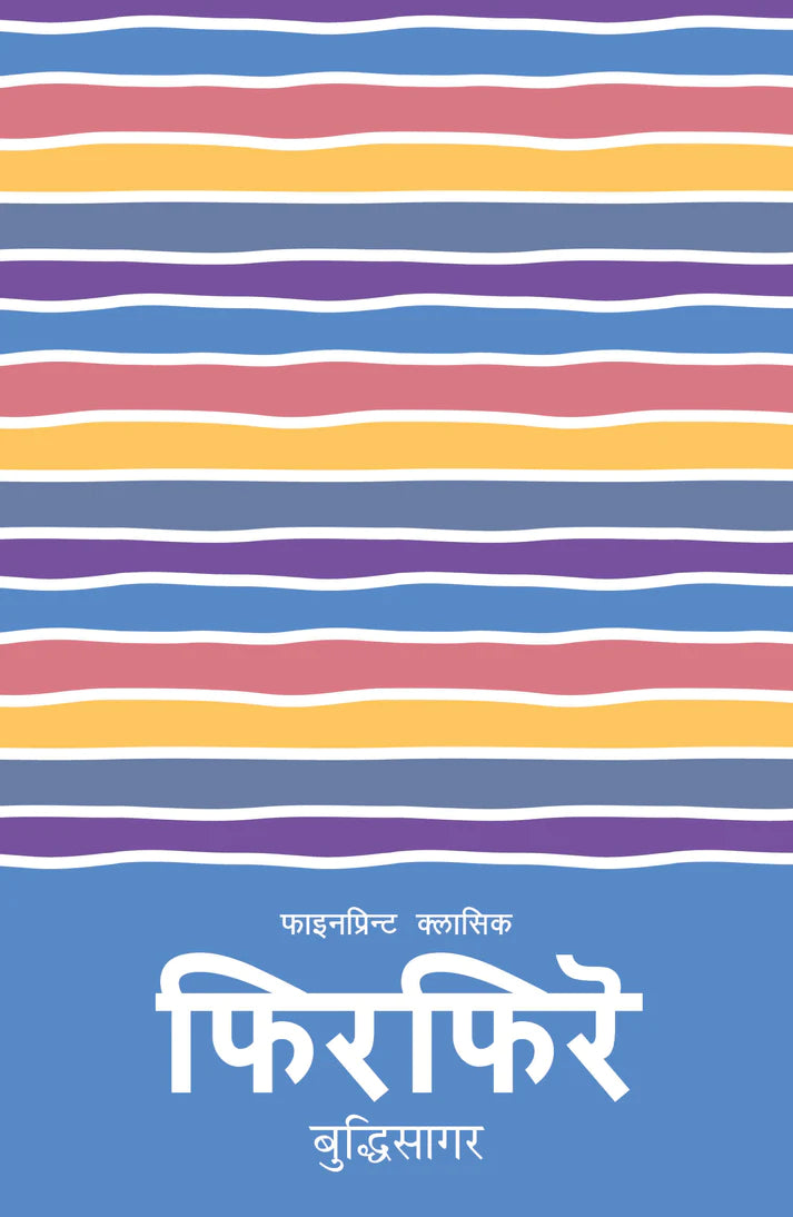 फिरफिरे [Phirphire] by बुद्धिसागर [Buddhisagar]