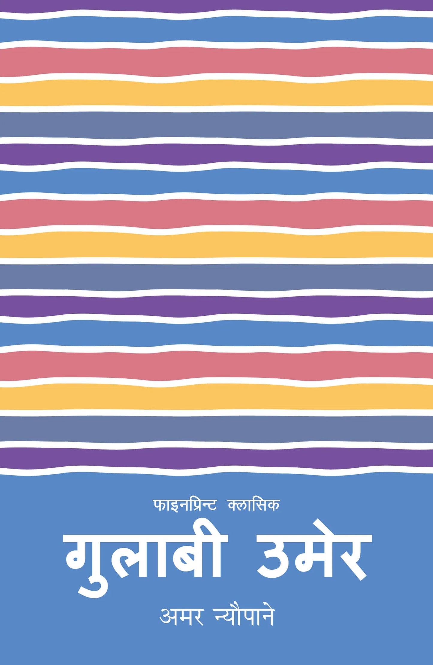 गुलाबी उमेर [Gulabi Umer] by अमर न्यौपाने [Amar Neupane]