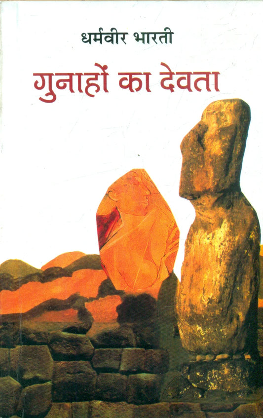Gunaho ka Devta by Dharamveer Bharti