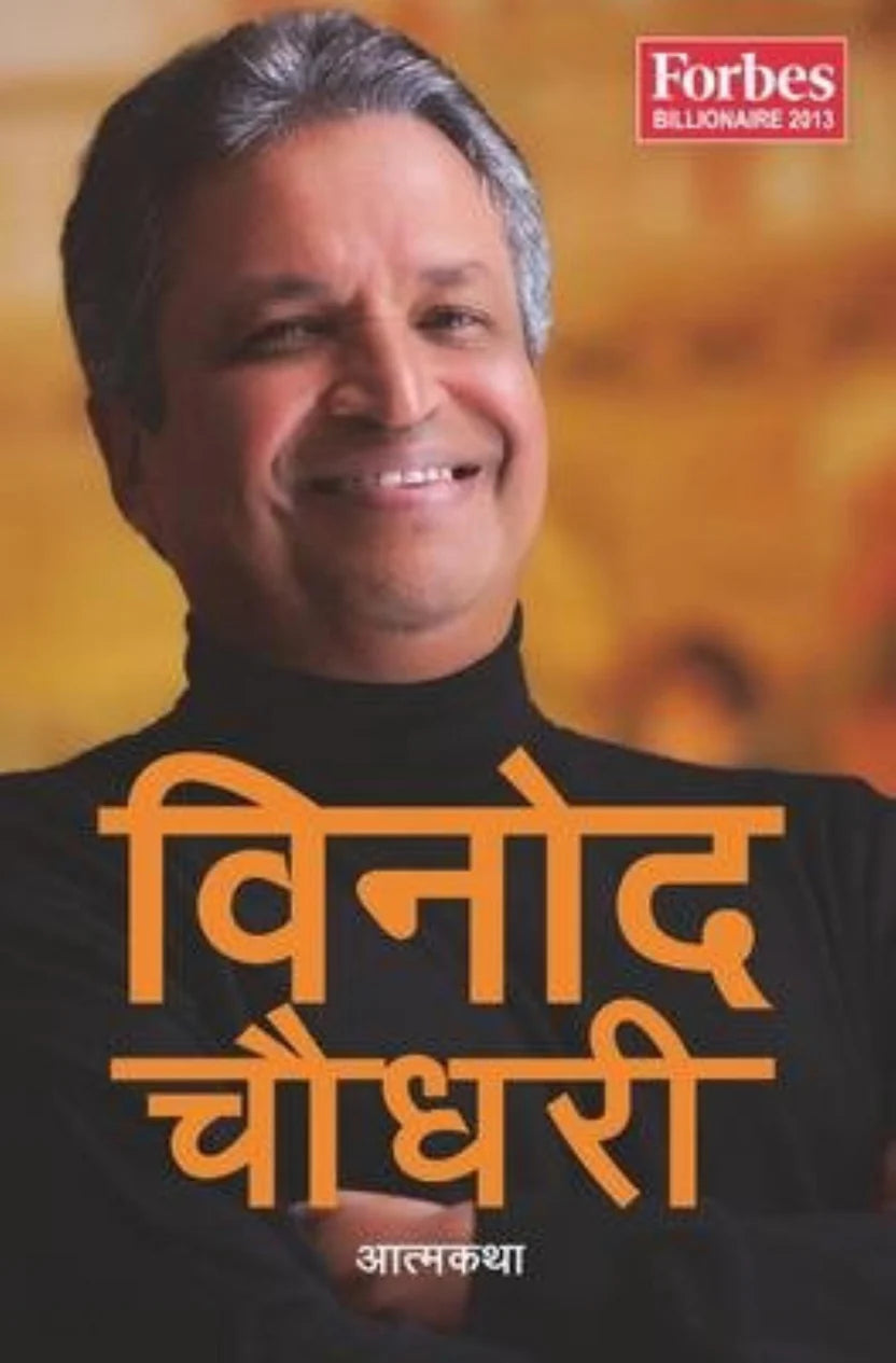 विनोद चौधरी : आत्मकथा [Binod Chaudhary: Aatma Katha] By Binod Chaudhary