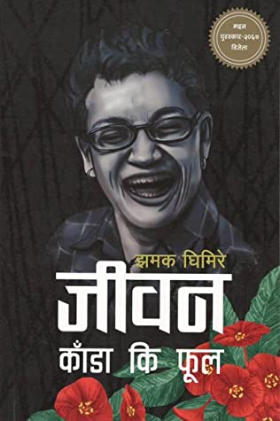 झमक घिमिरे जीवन काँडा कि फूल [Jiwan Kada ki Phool] by (Jhamak Ghimire)