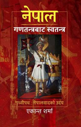Nepal Ganatantrabata Swatantra  नेपाल गणतन्त्रबाट स्वतन्त्र: पृथ्वीपथ, नेपालवादको उदय by Akanta sharma