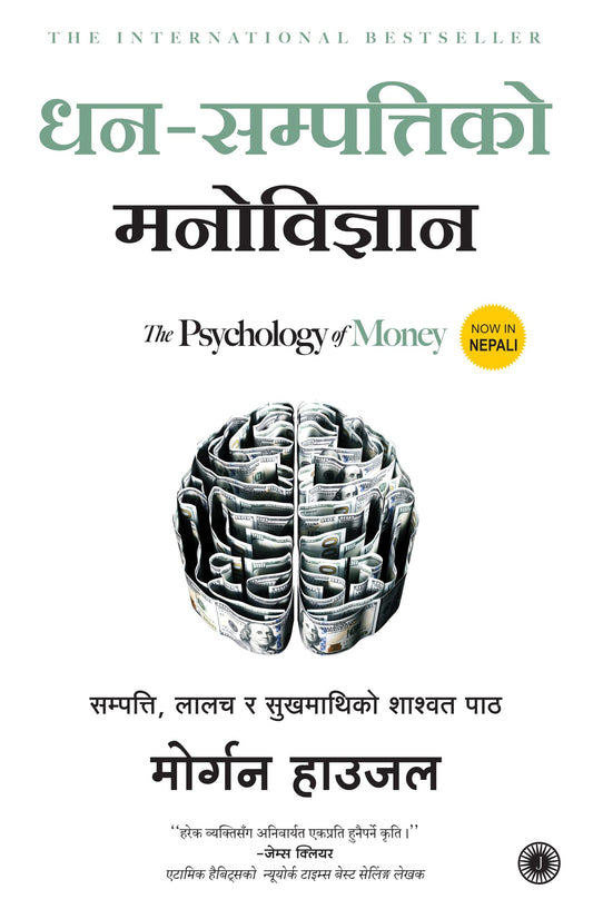 The Psychology of Money (Nepali) By Morgan Housel