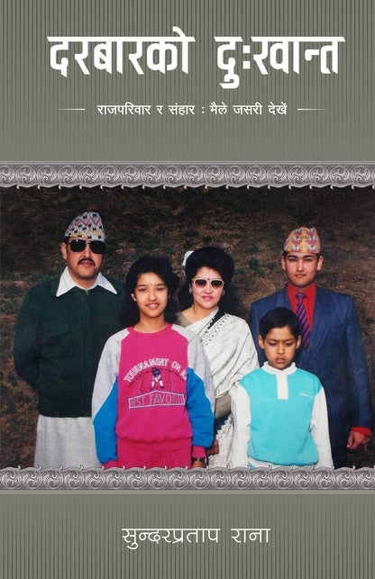 दरबारको दुःखान्त: राजपरिवार र संहार, मैले जसरी देखेँ [Darbar ko Dukhanta]