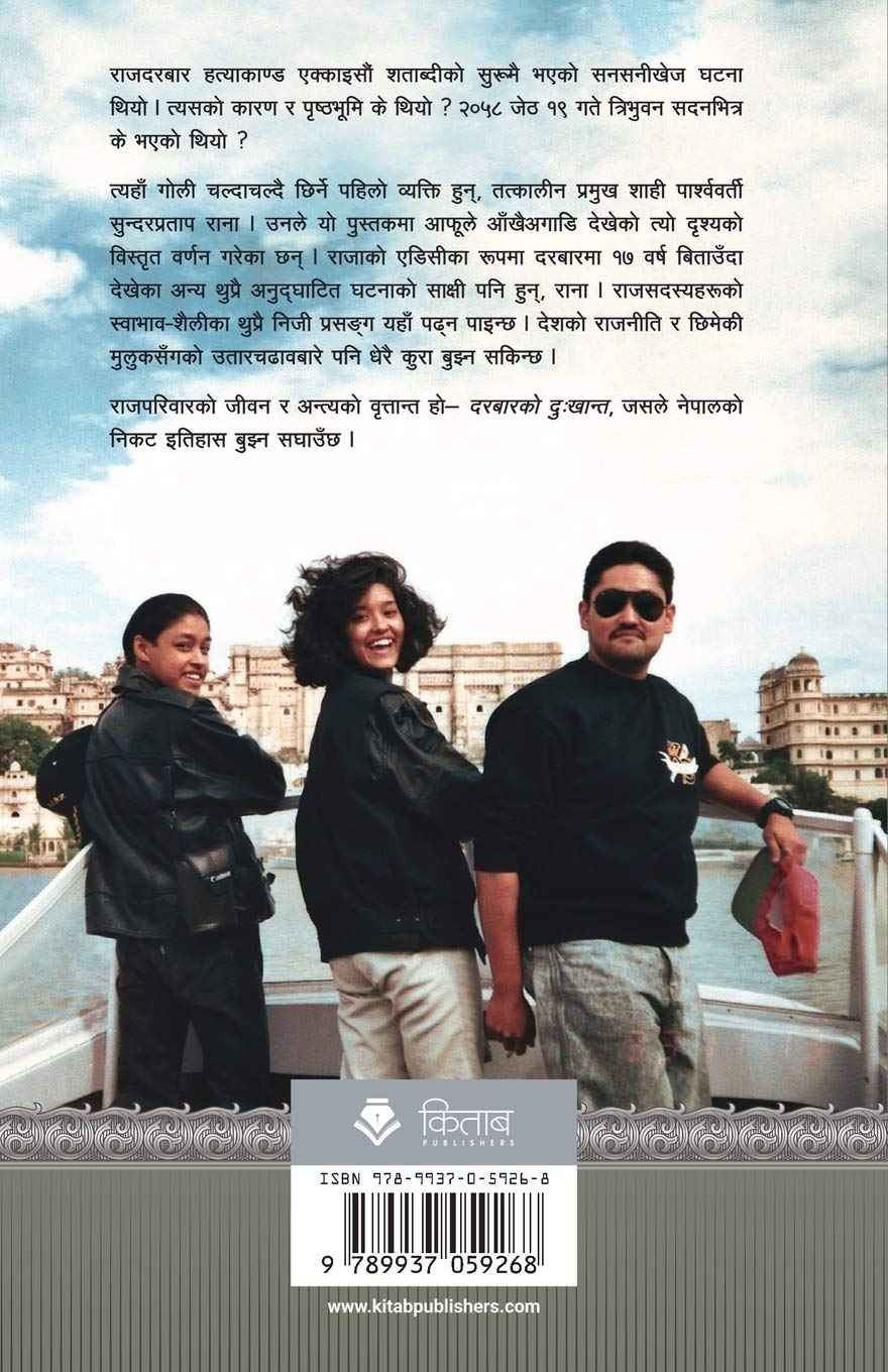 दरबारको दुःखान्त: राजपरिवार र संहार, मैले जसरी देखेँ [Darbar ko Dukhanta]