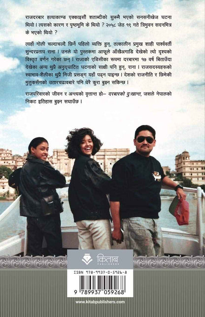 दरबारको दुःखान्त: राजपरिवार र संहार, मैले जसरी देखेँ [Darbar ko Dukhanta]