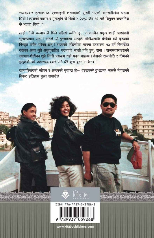 दरबारको दुःखान्त: राजपरिवार र संहार, मैले जसरी देखेँ [Darbar ko Dukhanta]