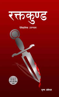 Raktakunda रक्तकुण्ड by Krishna Abiral